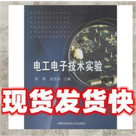 發貨快！電工電子技術實驗 彭靳,趙世武　主編 9787312032363 中