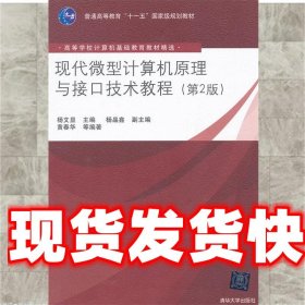 现代微型计算机原理与接口技术教程 杨文显 清华大学出版社