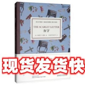 红字 [美]纳撒尼尔·霍桑,毛荣贵,焦亚萍 北京理工大学出版社