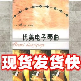 优美电子琴曲  曾大键 编著 湖南人民出版社 9787543838932