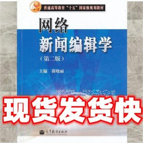 网络新闻编辑学  蒋晓丽 高等教育出版社 9787040334043