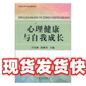 心理健康与自我成长 吕莹璐,陆雅君 苏州大学出版社