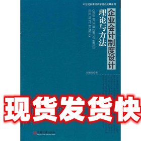 企业会计制度设计理论与方法 刘德道 中国经济出版社