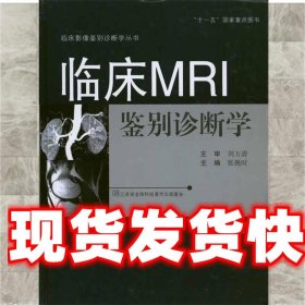 临床MRI鉴别诊断学 张挽时 江苏科学技术出版社 9787534578595