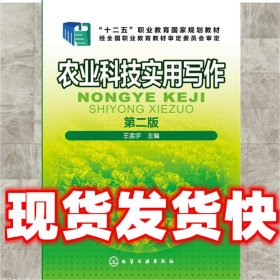 农业科技实用写作  王孟宇 化学工业出版社 9787122278753