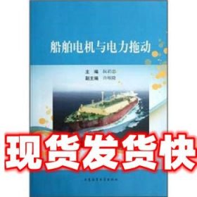 船舶电机与电力拖动 阮礽忠 大连海事大学出版社 9787563226719