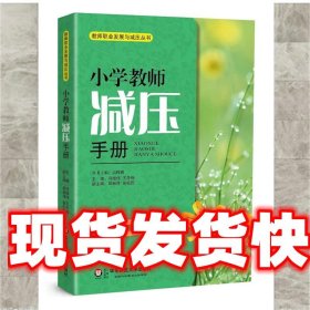 小学教师减压手册 司继伟,王冬梅 华东师范大学出版社
