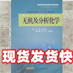 无机及分析化学 周建庆 安徽科学技术出版社 9787533747923