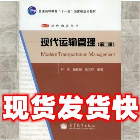 现代运输管理  刘南,杨桂丽,鲁其辉 高等教育出版社
