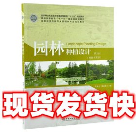 园林种植设计  陈瑞丹,周道瑛 中国林业出版社 9787521901719