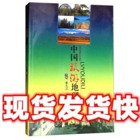 中国旅游地理  曾九江 编 现代教育出版社 9787510607523