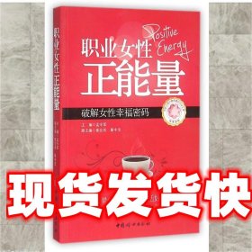 职业女性正能量 孟令军 中国妇女出版社 9787512706026