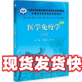 医学免疫学 谭锦泉 科学出版社 9787030311245