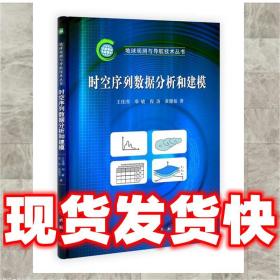 發貨快！時空序列數據分析和建模 王佳璆,鄧敏,程濤,黃健柏