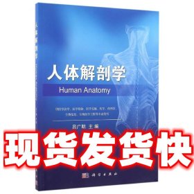 人体解剖学  吕广明 科学出版社 9787030484994