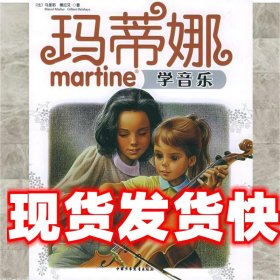 玛蒂娜学音乐 （比）马里耶,德拉艾　著,徐兆源　译 中国少年儿童