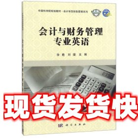 & 会计与财务管理专业英语 徐鹿,刘璐 科学出版社 9787030413239