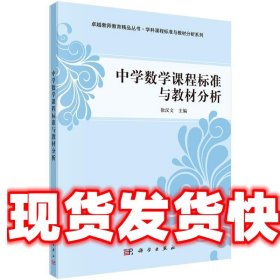 中学数学课程标准与教材分析 徐汉文 科学出版社有限责任公司