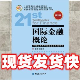 国际金融概论-第三版  徐荣贞 中国金融出版社 9787504985354