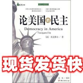 论美国的民主 [法] 托克维尔 著,高牧缩 译 南海出版社