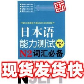 新日本语能力测试N2词汇必备  彭曦,汪丽影 著 华东理工大学出版