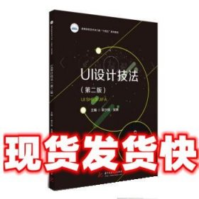 UI设计技法  郭少锋,吴博 华中科技大学出版社 9787568082693
