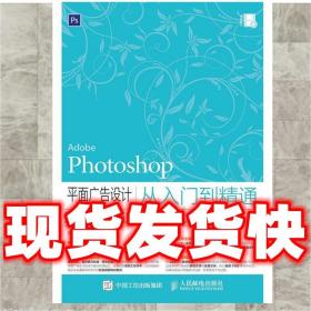 Photoshop 平面广告设计从入门到精通