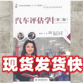 汽车评估学 赵培金,蔡云　主编 水利水电出版社 9787517033059