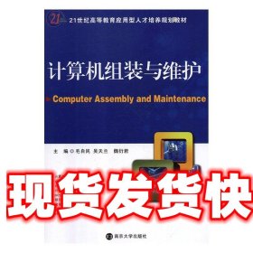 计算机组装与维护 毛自民,吴天兰,魏衍君 南京大学出版社