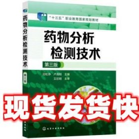 药物分析检测技术 边虹铮,卢海刚 化学工业出版社 9787122406606