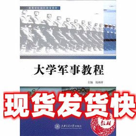 大学军事教程 钱炳祥 上海交通大学出版社 9787313072900