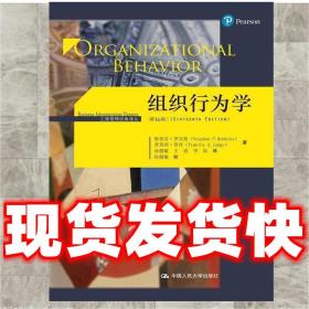 （正版）组织行为学- 斯蒂芬·罗宾斯 蒂莫西·贾奇