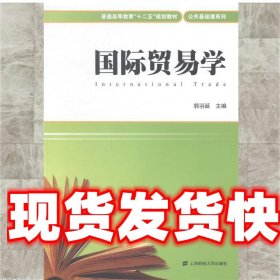 国际贸易学 郭羽诞　主编 上海财经大学出版社 9787564220068