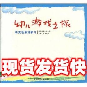 幼儿游戏之旅：研究性游戏学习  陆娴敏 南京师范大学出版社