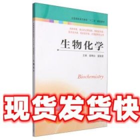 生物化学 徐坤山,张知贵 江苏凤凰科学技术出版社 9787534592331
