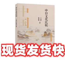 中日文化比较  丁尚虎赵凌梅 上海交通大学出版社 9787313235978