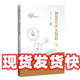 智慧社区大数据 周晓芳,秦春磊 上海科学技术出版社