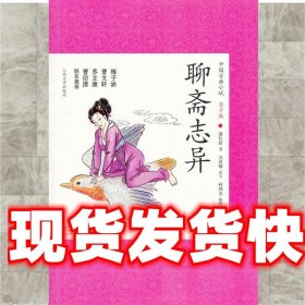 聊斋志异 (清)蒲松龄,苏尚耀 改写 人民文学出版社 9787020087549
