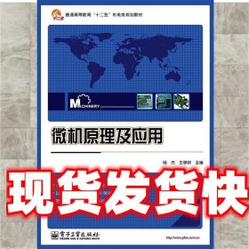 微机原理及应用 杨杰,王亭岭 编 电子工业出版社 9787121209277
