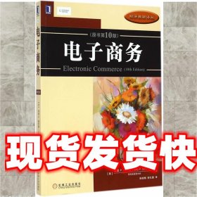 电子商务 (美)施奈德,张俊梅,徐礼德 机械工业出版社