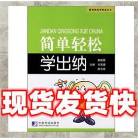 （正版）简单轻松学出纳 郝建国,刘富春,赵志成 编 9787801559951