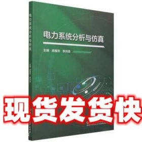 电力系统分析与仿真 胡福年,李洪美 北京理工大学出版社