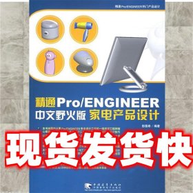 精通pro ENGINEER　中文野火版家电产品设计 彭国希 编著 中国青