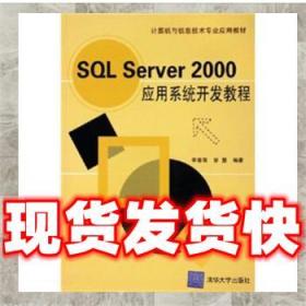 （正版）计算机与信息技术专业应用教材:SQL Server 2000应用系统