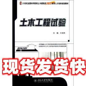 土木工程试验 王吉民 北京大学出版社 9787301220634