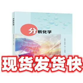 分析化学  林新花,杨兰,冯爱娟 广东教育出版社 9787554839874