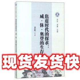 焦虑时代的探求：威·休·奥登的生存美学 天外求索文库 郑思明