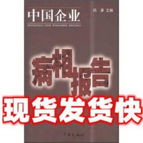 中国企业病相报告  邓屏 编 学林出版社 9787806687574