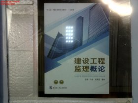 建设工程监理概论 马俊 吴秀丽 哈尔滨工业大学出版社 9787560373461