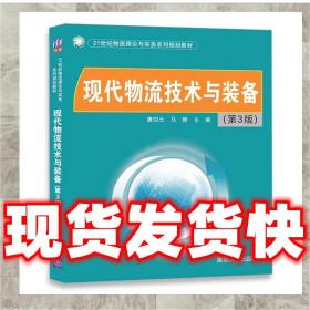 现代物流技术与装备 唐四元,马静 9787302486640 清华大学出版社